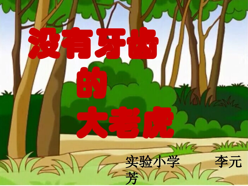 没有牙齿的大老虎演示文稿1_第1页