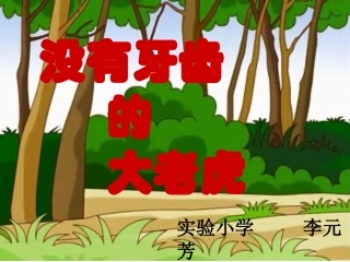 没有牙齿的大老虎演示文稿1