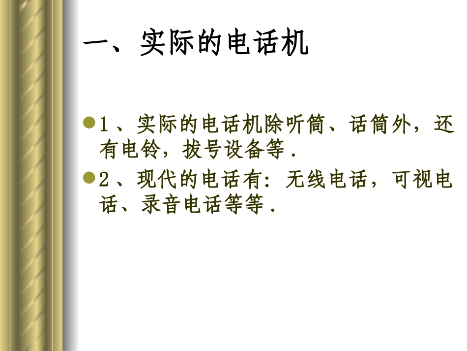 一、现代顺风耳—电话12_第3页