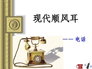 一、现代顺风耳—电话12