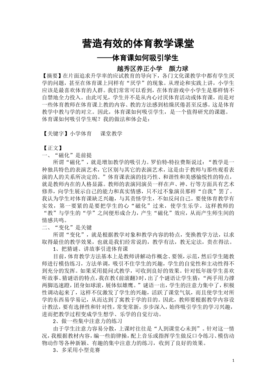 营造有效的体育教学课堂_第1页