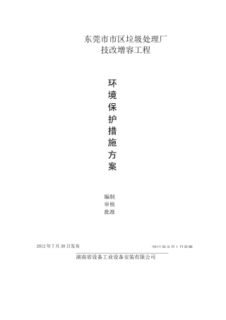 环境保护措施方案..