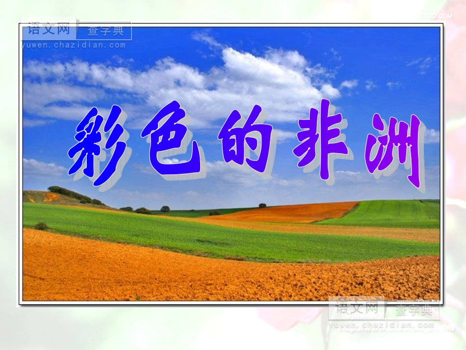 彩色的非洲 (3)_第1页