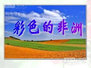 彩色的非洲 (3)