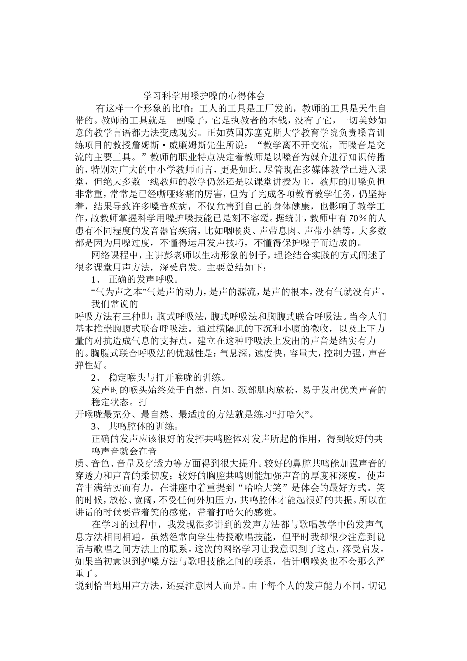 科学护嗓的心得体会_第1页