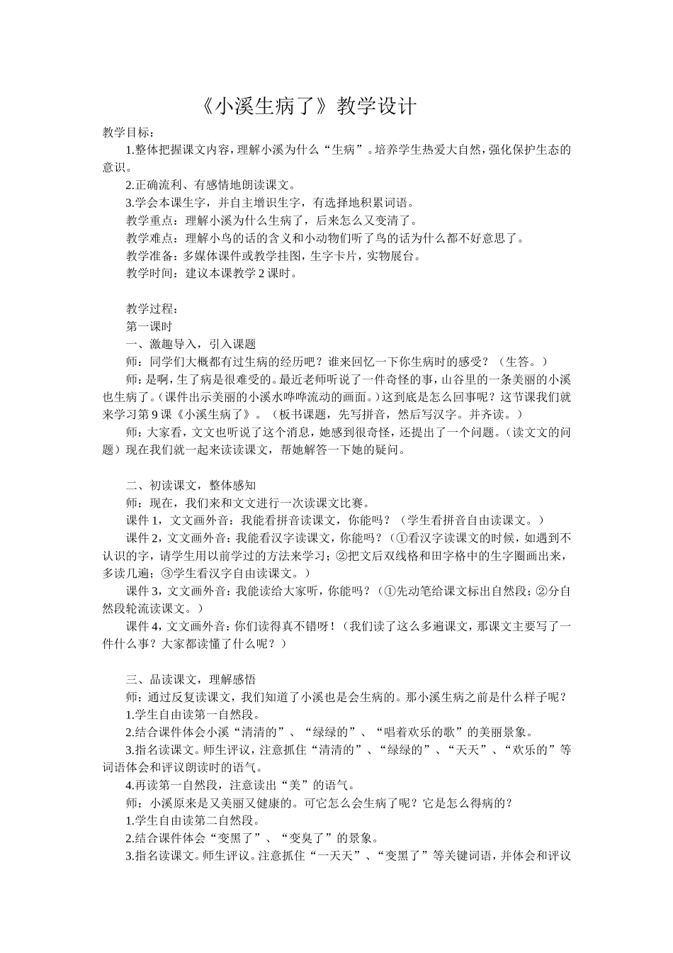 《小溪生病了》教学设计_第1页