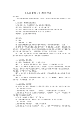 《小溪生病了》教学设计