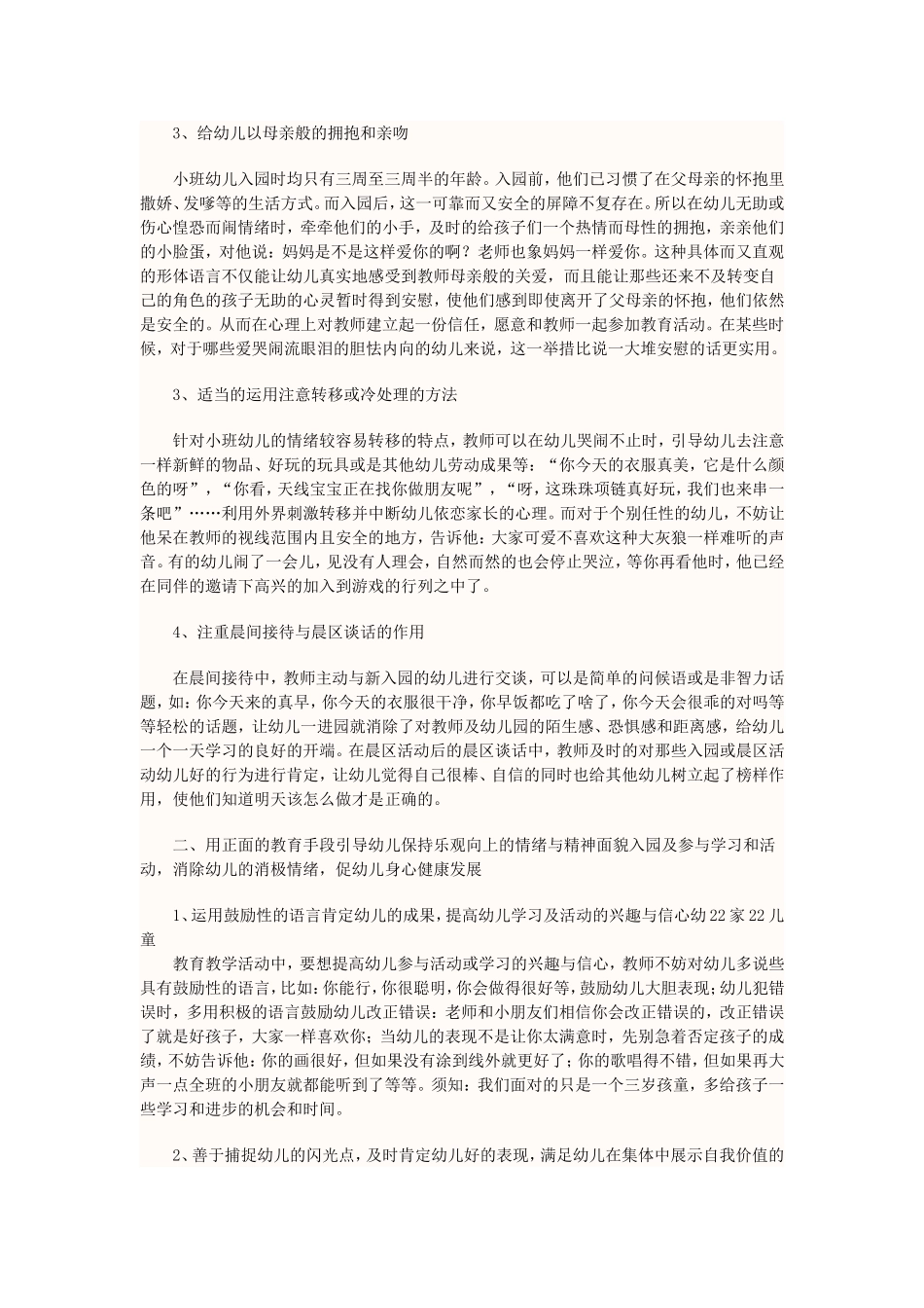 小班教师如何应对分离焦虑_第2页