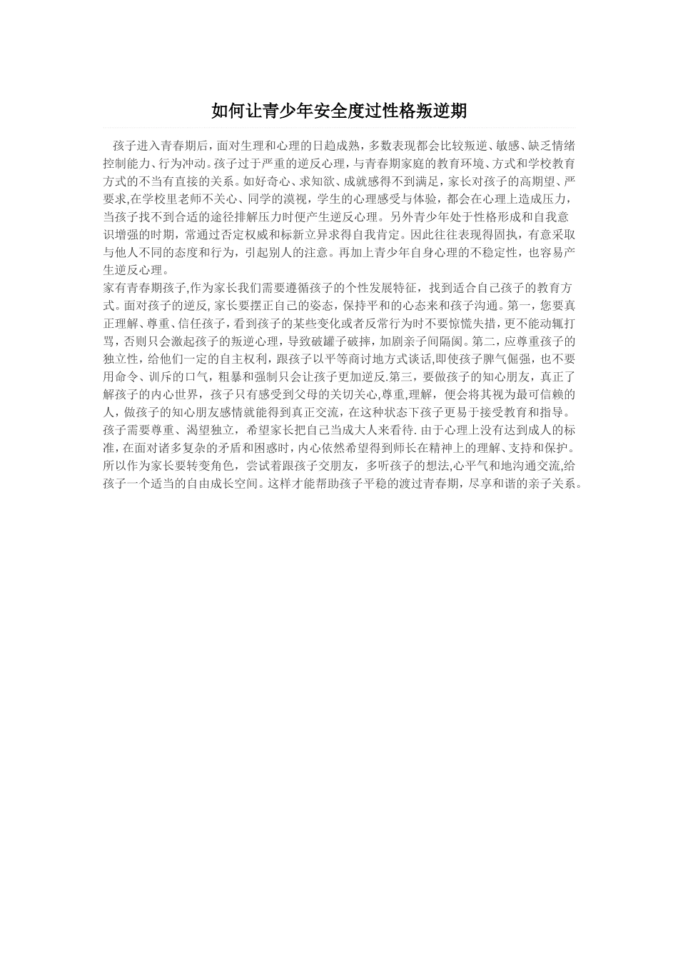 如何让青少年安全度过性格叛逆期_第1页