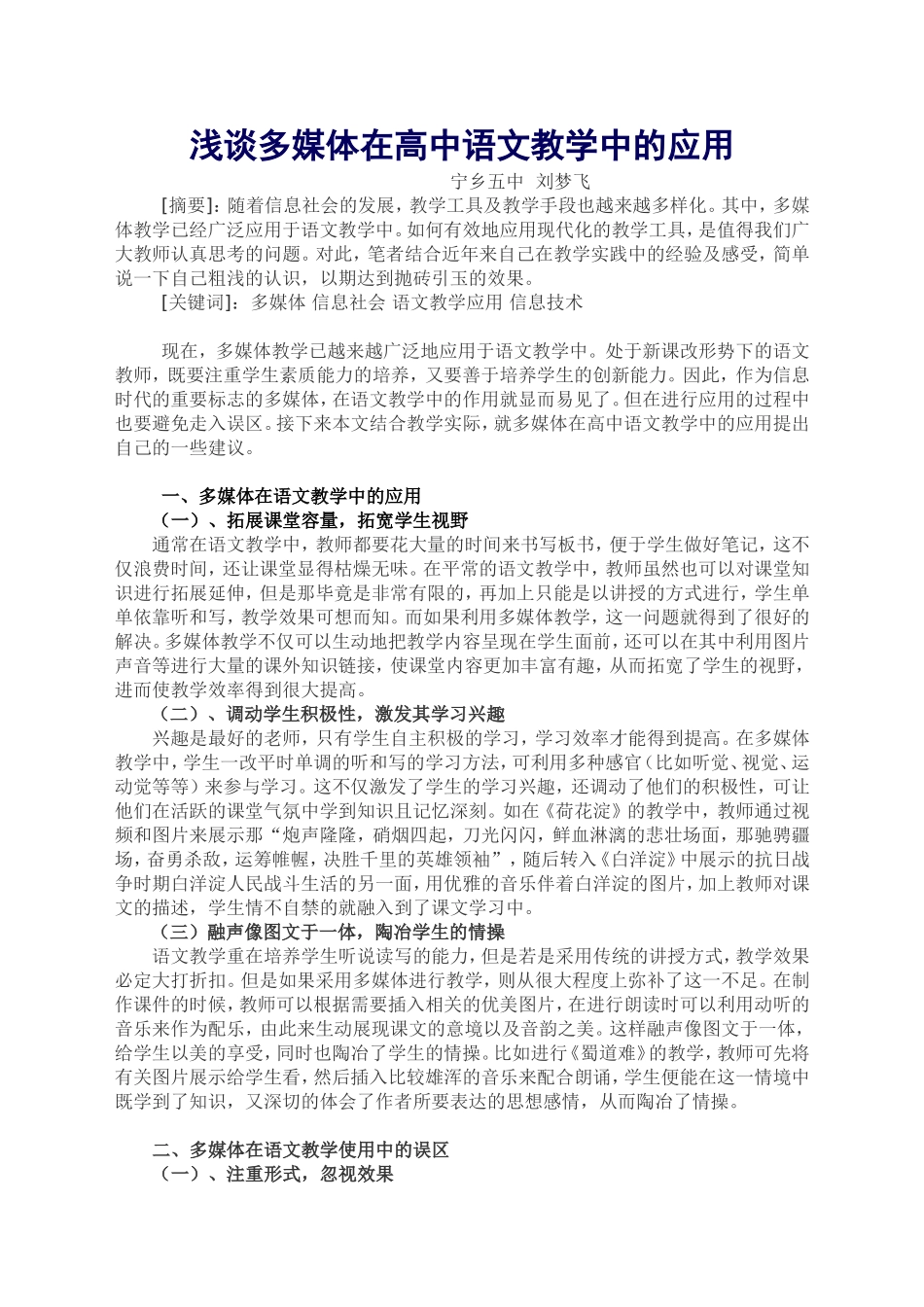 浅谈多媒体在高中语文教学中的应用_第1页