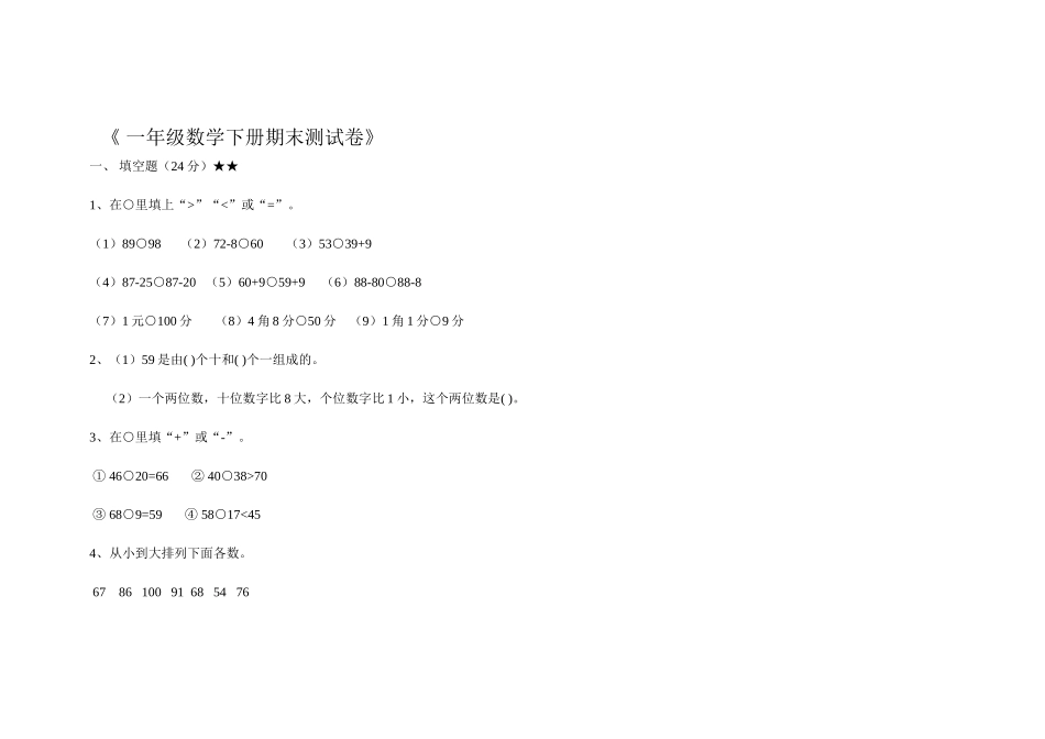 《一年级数学下册期末测试卷》_第1页