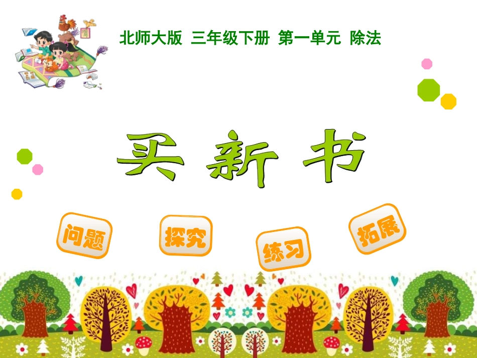 新北师大版三年级数学下册买新书课件_第1页