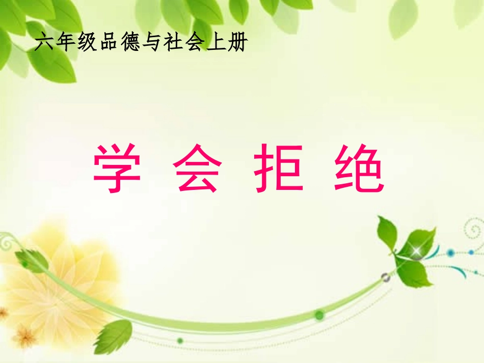 《学会拒绝》课件3_第1页