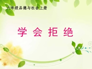 《学会拒绝》课件3