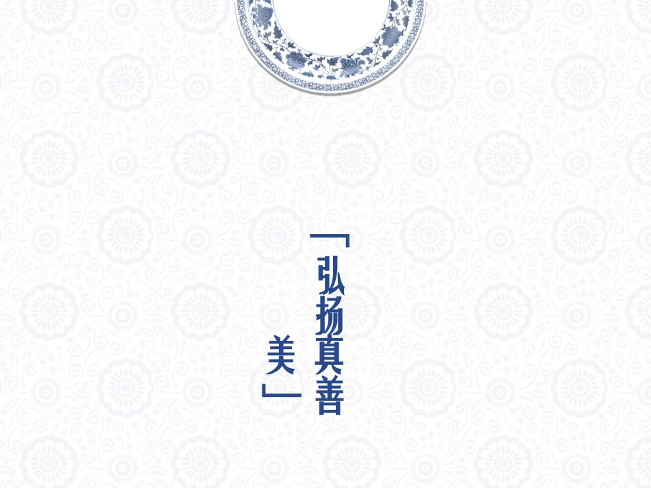 《弘扬真善美》课件3_第1页