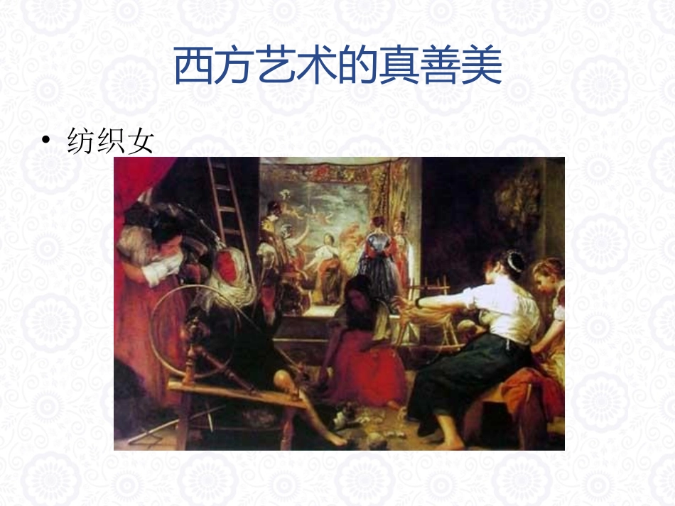 《弘扬真善美》课件3_第2页