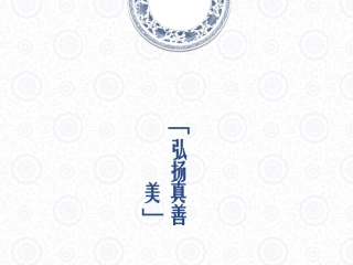 《弘扬真善美》课件3