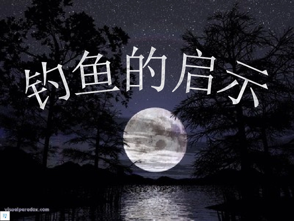 《钓鱼的启示》课件_第1页