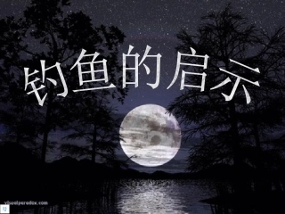 《钓鱼的启示》课件