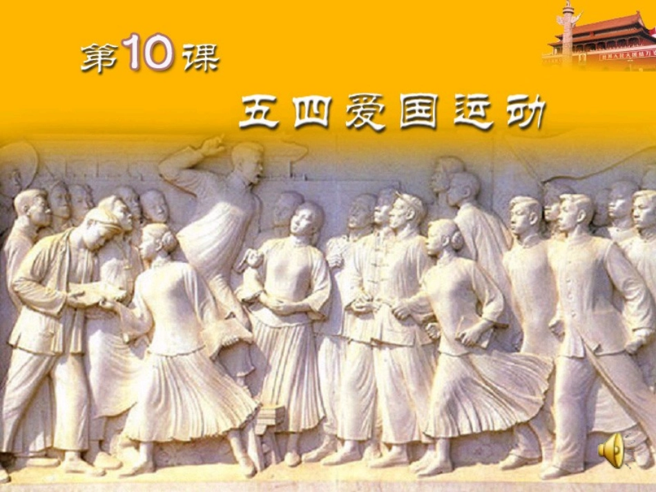 五四爱国运动_第1页