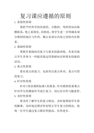 复习课应遵循的原则