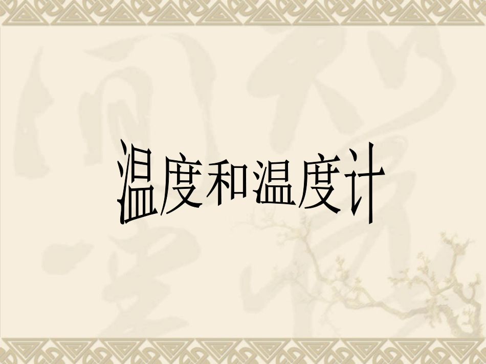 温度和温度计 (4)_第1页