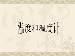 温度和温度计 (4)