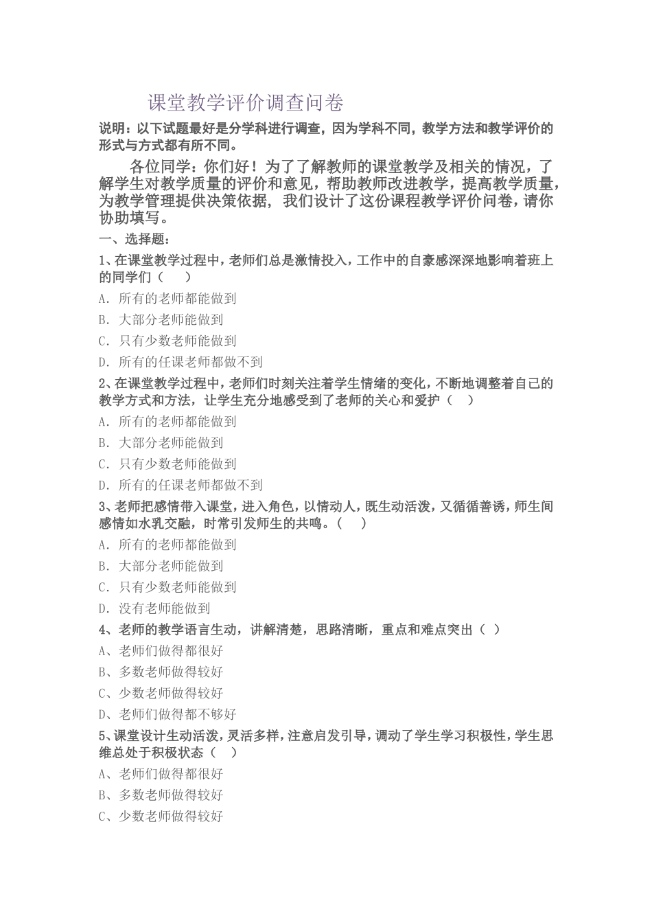 课堂教学评价调查问卷 (3)_第1页