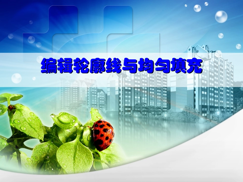 coreldraw编辑轮廓线与均匀填充课件_第1页