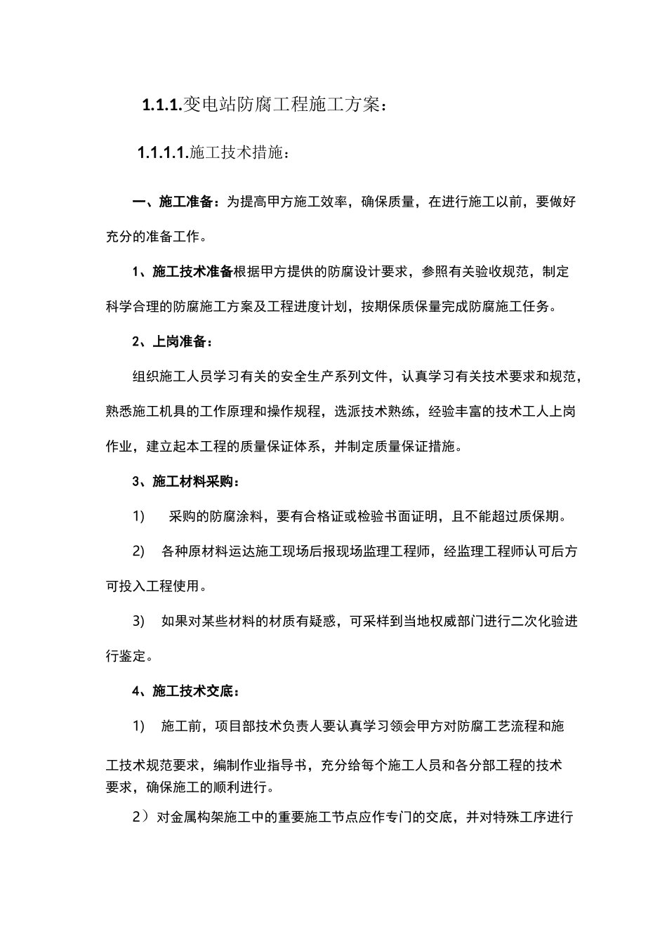 变电站防腐方案最终_第1页