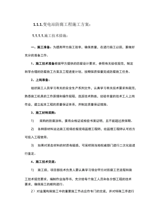 变电站防腐方案最终
