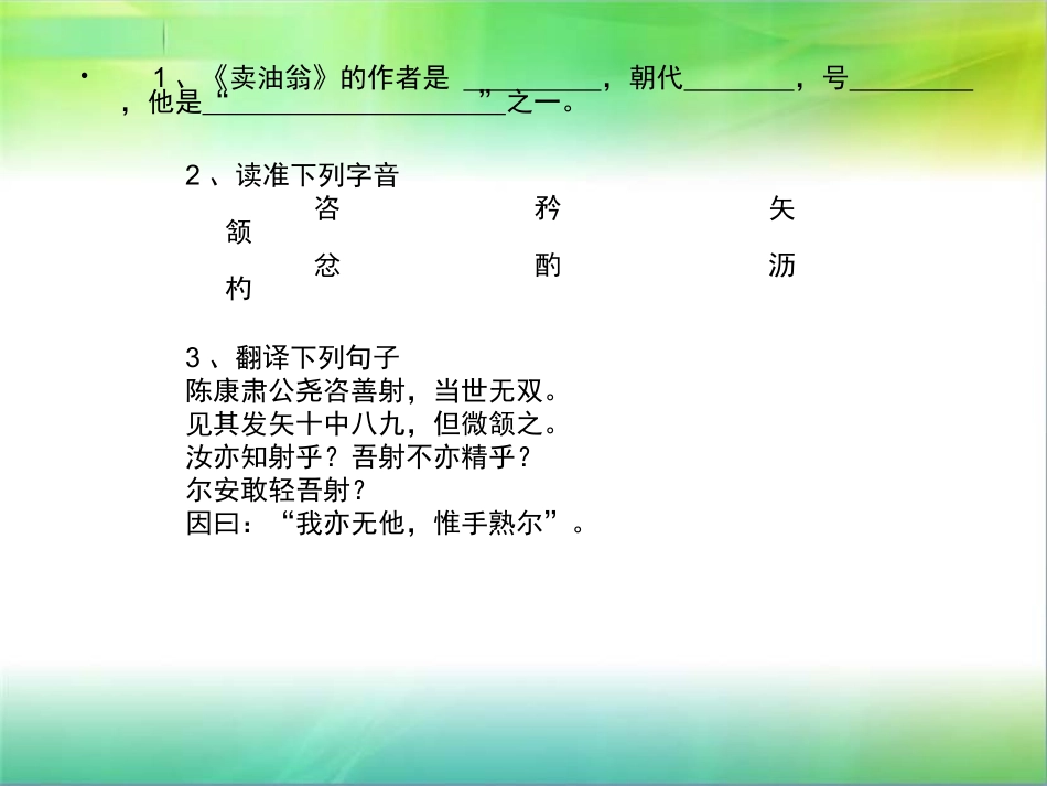 七年级语文上册第26课《卖油翁》课件语文版_第2页