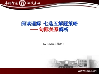 七选五解题策略--句际关系