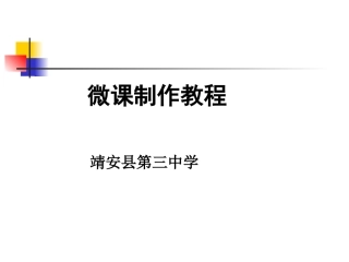 微课制作教程
