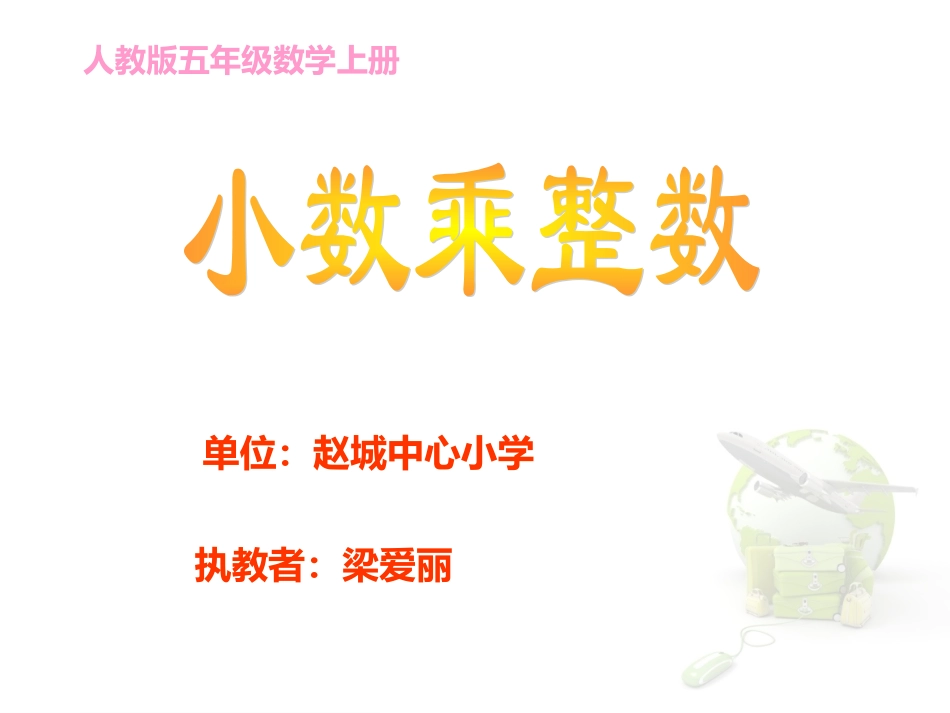 《小数乘整数》课件_第1页