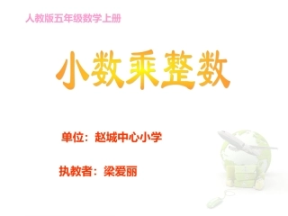 《小数乘整数》课件