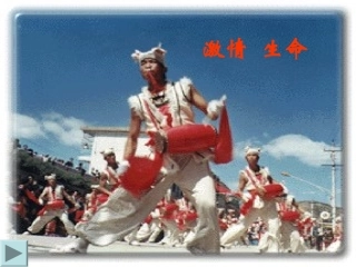《安塞腰鼓》课件1