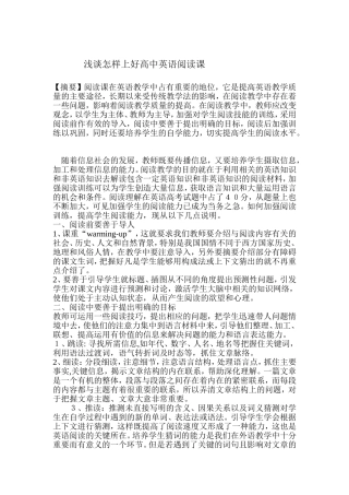 浅谈怎样上好高中英语阅读课