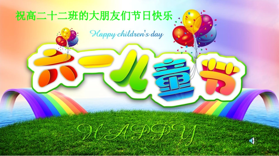 2012年高二12班六一儿童节_第1页
