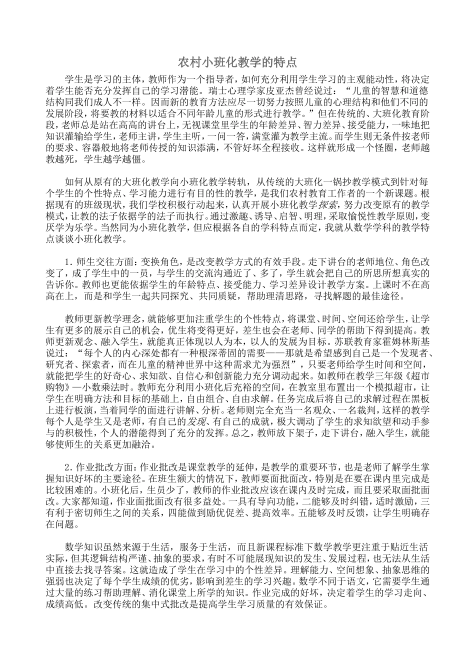 农村小班化教学的特点_第1页