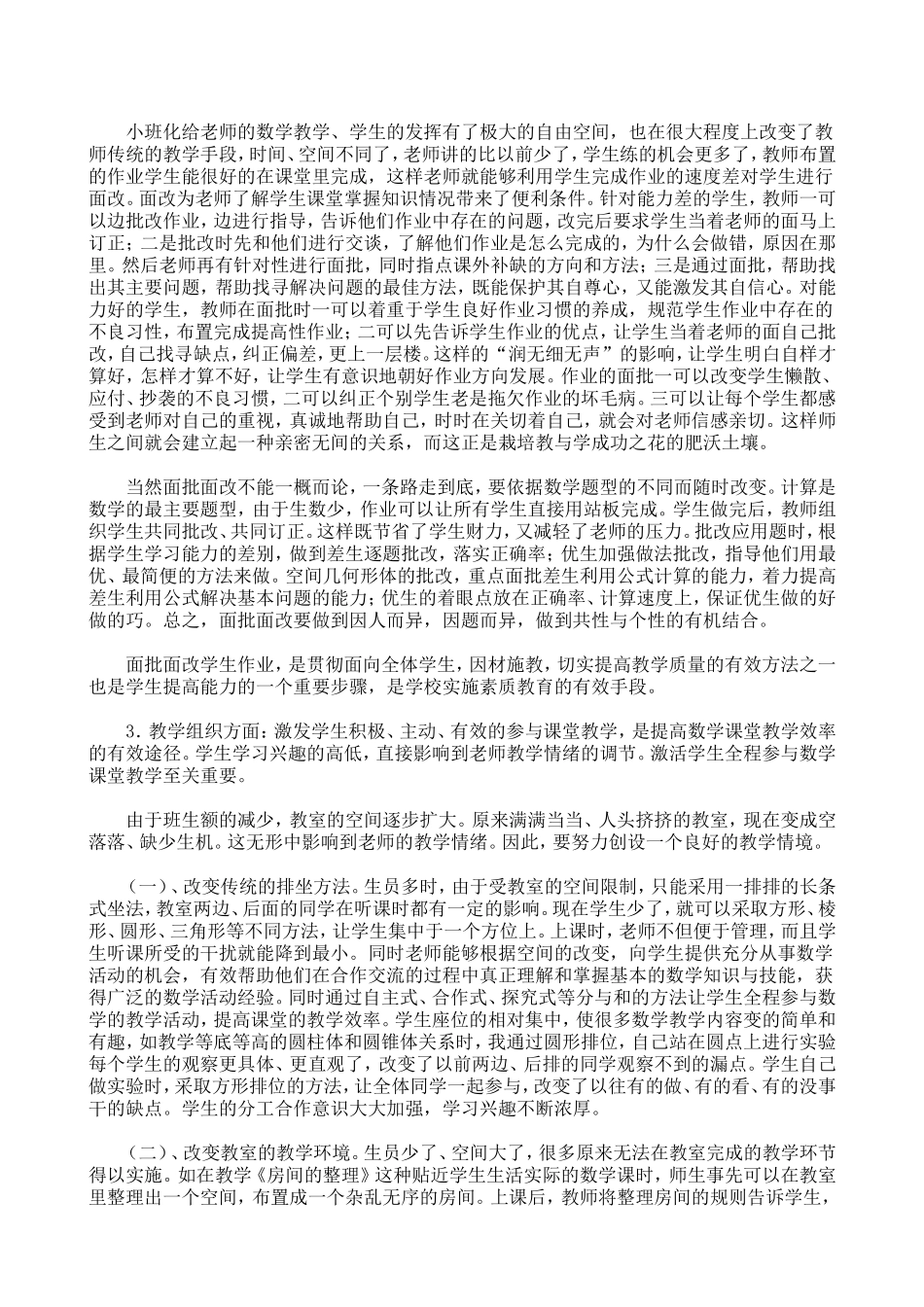 农村小班化教学的特点_第2页