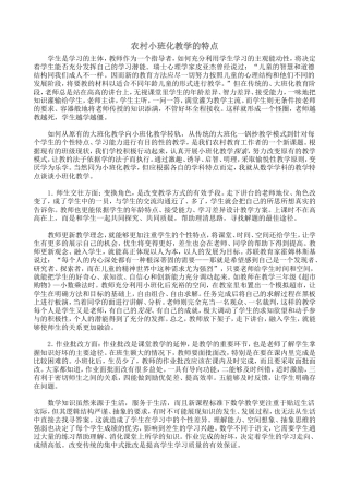 农村小班化教学的特点