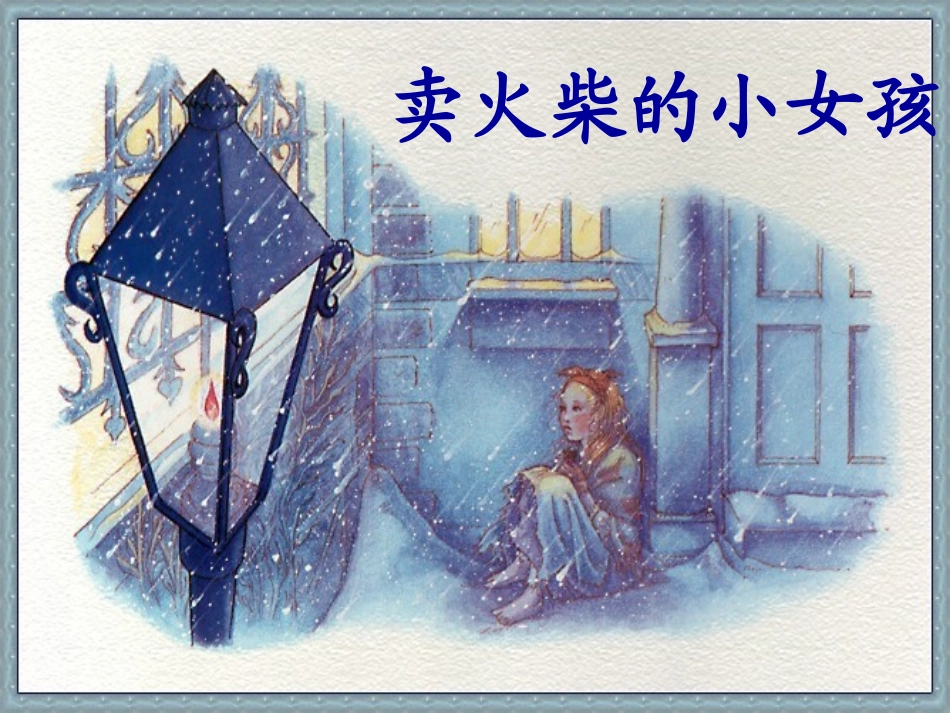 《卖火柴的小女孩》 (2)_第1页