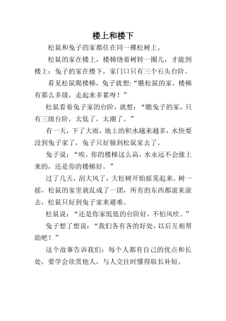 故事《楼上和楼下》
