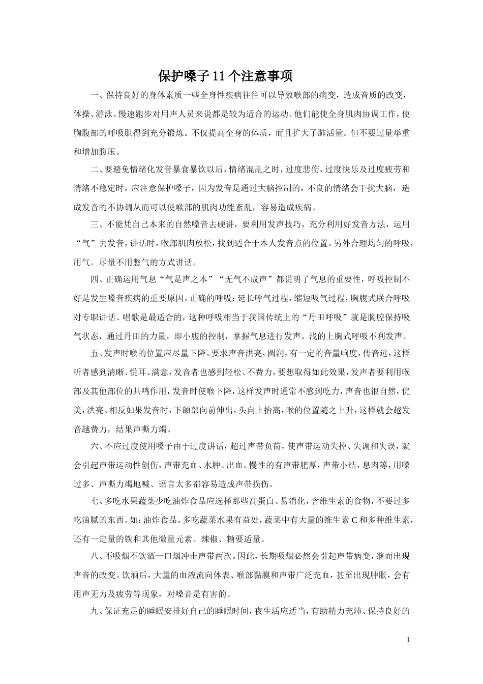 保护嗓子11个注意事项_第1页