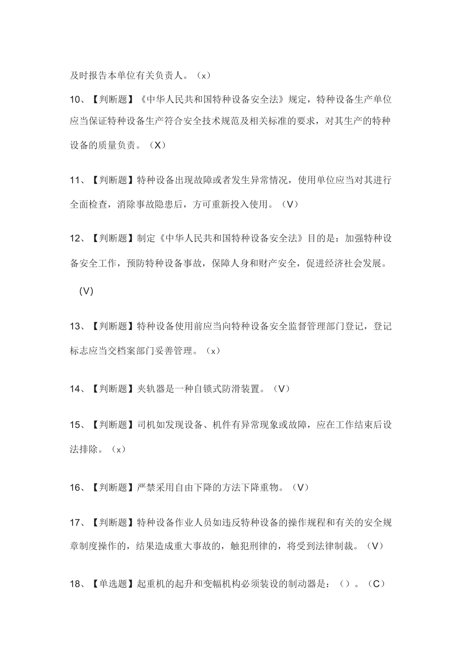 (全考点)塔式起重机司机 模拟考试含答案_第2页