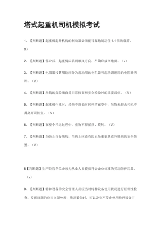 (全考点)塔式起重机司机 模拟考试含答案