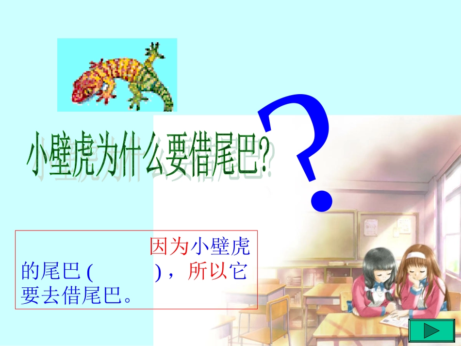 人教新课标版小学一下《小壁虎借尾巴》课件2_第3页