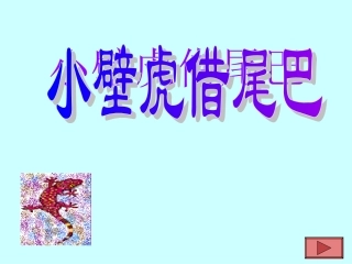 人教新课标版小学一下《小壁虎借尾巴》课件2