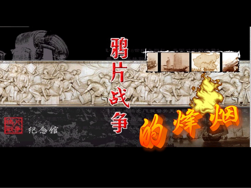 鸦片战争的烽烟（上课）_第1页